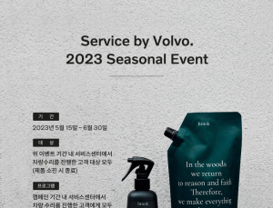 볼보자동차, ‘서비스 바이 볼보’ 시즈널 캠페인 진행
