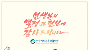 전국 시도교육감 “코로나 3년 견뎌준 선생님들께 감사”