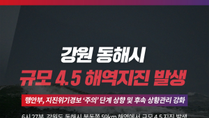 동해 앞바다 4.5 지진에 지진위기경보 ‘관심’→‘주의’ 상향