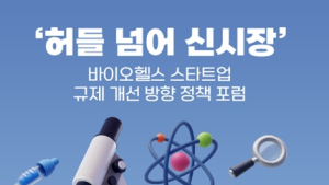 바이오헬스 스타트업 규제, 어떻게 개선할 것인가