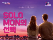 성남시, 미혼 남녀 만남의 장 '솔로몬의 선택' 개최…신청 5월 22일~6월 21일