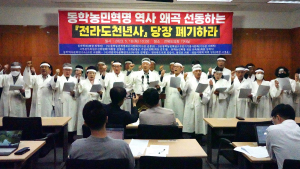 동학농민혁명 역사 왜곡 선동하는 전라도 천년사 폐기하라