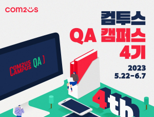 컴투스, ‘QA 캠퍼스’ 4기 모집…교육부터 채용 연계까지