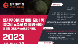 한국체육학회, ‘대한민국 e스포츠 정책 포럼’ 5월 26일 개최