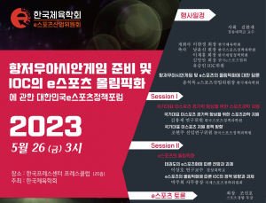 한국체육학회, ‘대한민국 e스포츠 정책 포럼’ 5월 26일 개최