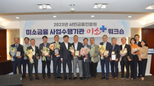 서금원, 미소금융 지원 강화를 위한 워크숍 개최