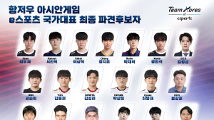 아시안게임 LoL 대표 최종 명단 발표… ‘페이커‧카나비‧룰러’ 승선