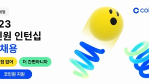 코인원, 내달 6일까지 채용연계형 인턴십 추가 채용