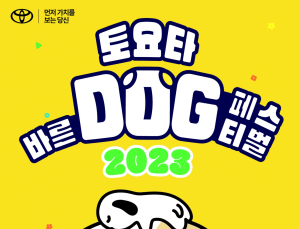 토요타코리아, ‘토요타 바른 도그 페스티벌 2023’ 개최