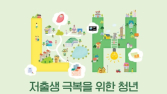 LH, 저출생 해결 청년아이디어 공모전 外 한화⋅롯데 [쿡경제]