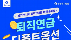 신한투자증권, 퇴직연금 디폴트옵션 이벤트 外 삼성증권 [쿡경제]  