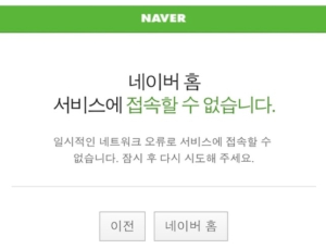 재난문자에 어리둥절… 네이버 모바일앱까지 한때 접속 장애 