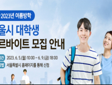 서울시, 여름방학 알바생 250명 모집...6주간 급여 170만원