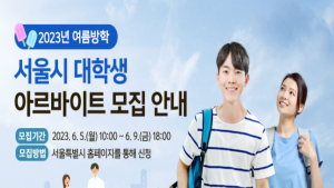 서울시, 여름방학 알바생 250명 모집...6주간 급여 170만원