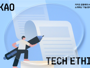“다음뉴스 배열의 비밀은”…카카오, 매거진 Tech Ethics 발간