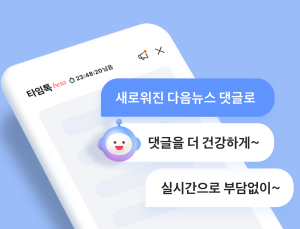 다음뉴스 댓글 '타임톡'으로 개편…