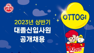 오뚜기, 상반기 신입사원 공채 시작