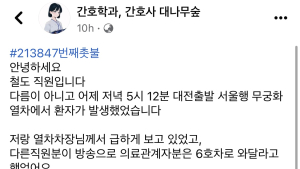 열차서 발생한 응급 환자…“달려 와준 간호사분들께 감사”