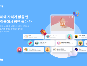 “꿀팁·이슈까지 가볍게” 다음카페 오픈형 커뮤 ‘테이블’ 런칭