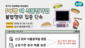 경기도, PC방 내 식품위생법 위반행위 집중 단속