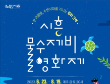 시흥시, 거북섬과 은계호수공원서 '영화제' 개최
