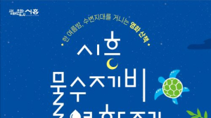 시흥시, 거북섬과 은계호수공원서 '영화제' 개최