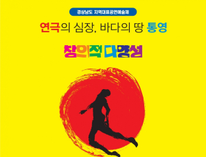 2023 통영연극예술축제 내달 7일 개막