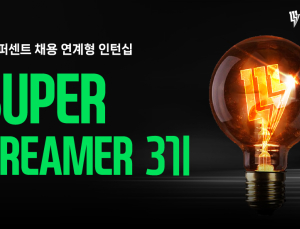 111퍼센트, 인턴십 ‘슈퍼드리머’ 3기 성황리에 지원 마감