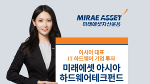 미래에셋운용, ‘아시아하드웨어테크펀드’ 출시
