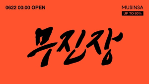 무신사, 22일부터 할인행사 시작…최대 80%