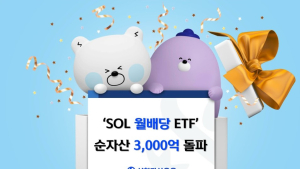 신한자산운용, SOL 월배당 ETF 순자산 3000억 돌파