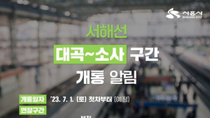 서해선 '대곡~소사' 구간 7월 1일 개통…시흥시청역에서 김포공항까지 30분