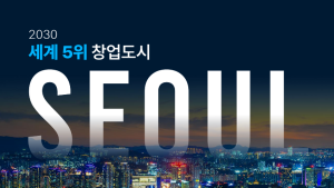 서울시, 2030년까지 1.6조 창업지원...로봇 돌봄서비스 전면 도입