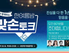 경기도, 7월22일 '한여름밤 맞손토크' 개최