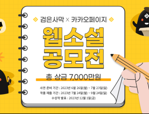 ’검은사막X카카오페이지 웹소설 공모전’ 오는 7월24일부터 접수