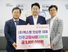 ㈜렉스젠 안순현 대표, 전주에 고향사랑기부금 500만원 기부