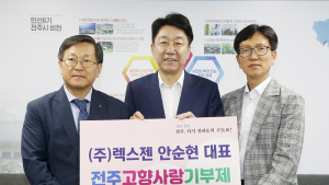 ㈜렉스젠 안순현 대표, 전주에 고향사랑기부금 500만원 기부 