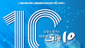 서울시, 10년간 연평균 2576억원 악성부채 면책 지원