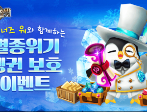 ‘서머너즈 워’, 사회공헌 이벤트 ‘멸종 위기 펭귄을 지켜주세요’ 실시