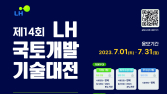 LH, 대학생 국토개발기술대전 개최 外 SK에코플랜트⋅대우건설 [쿡경제]
