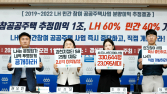 LH 공공주택 수익 공방...“용역 공개” vs “합리적 결정”