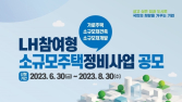 국토부·LH, 소규모 정비사업 합동공모…“재해취약주택엔 가점”