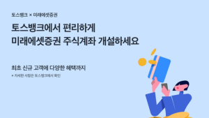 토스뱅크서 미래에셋증권 계좌 개설 가능해진다