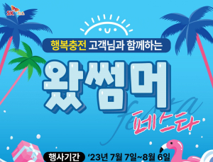 SK가스, 휴가철에 ‘왔썸머 페스타’이벤트 진행한다