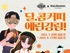 넥슨 ‘마비노기’, ‘달콤커피’와 제휴 프로모션 실시