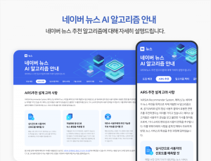 네이버, 뉴스 AI 알고리즘 안내 페이지 강화…“투명하게 공개”