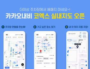“끊김 없는 길 안내” 카카오내비, 코엑스 주차장 실내지도 서비스