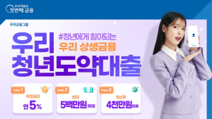  우리은행, 연 5% 금리로‘청년도약대출’ 출시