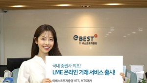 이베스트투자증권, 국내 첫 ‘LME 온라인 거래 서비스’ 시작