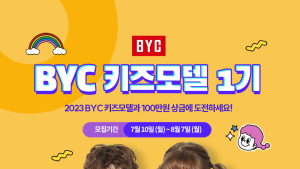 BYC, ‘키즈모델 1기’ 콘테스트 연다